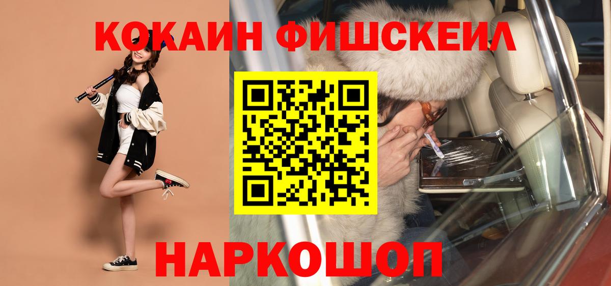 Кокаин Fish Scale Балашиха