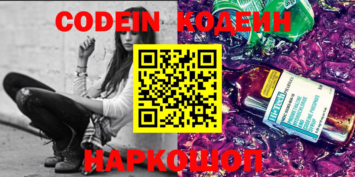 Кодеин Purple Drank  Вход с VPN  Кодеин напиток Lean (лин)  Балашиха 