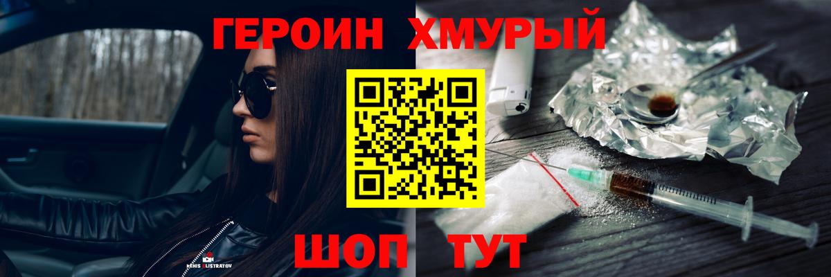 Героин хмурый  Вход с VPN  Балашиха 
